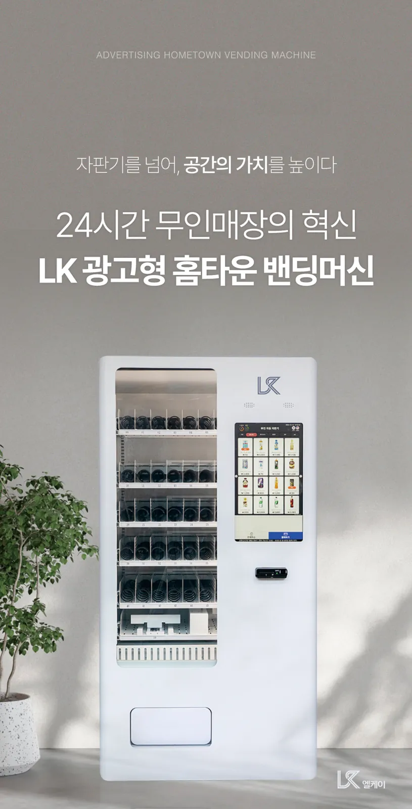 LK 광고형 홈타운 밴딩머신 정면