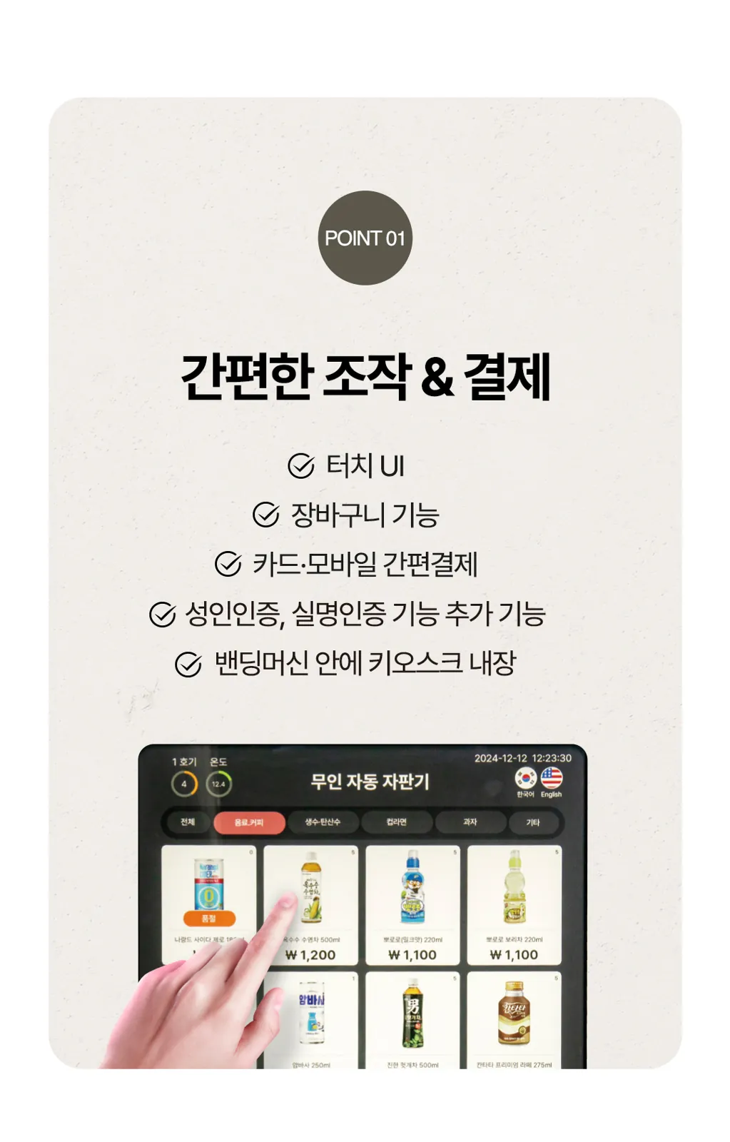 자판기 터치 화면과 장바구니 결제 화면