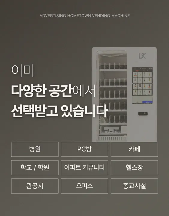설치 장소 예시: 병원·PC방·카페·학교·아파트·헬스장·관공서·오피스